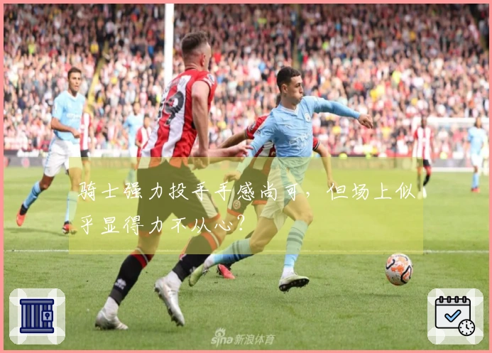 骑士强力投手手感尚可，但场上似乎显得力不从心？