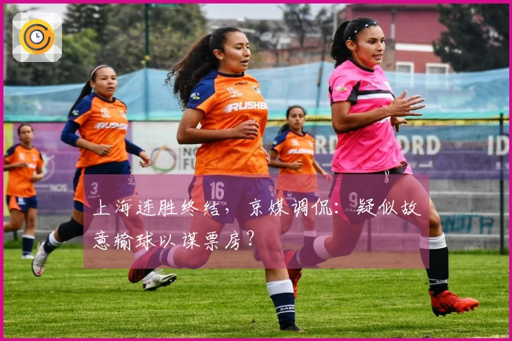 上海连胜终结,京媒调侃:疑似故意输球以谋票房?
