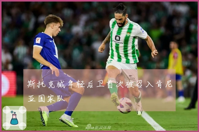 斯托克城年轻后卫首次被召入肯尼亚国家队