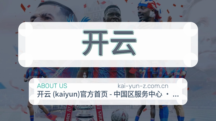 开云球迷互动内容